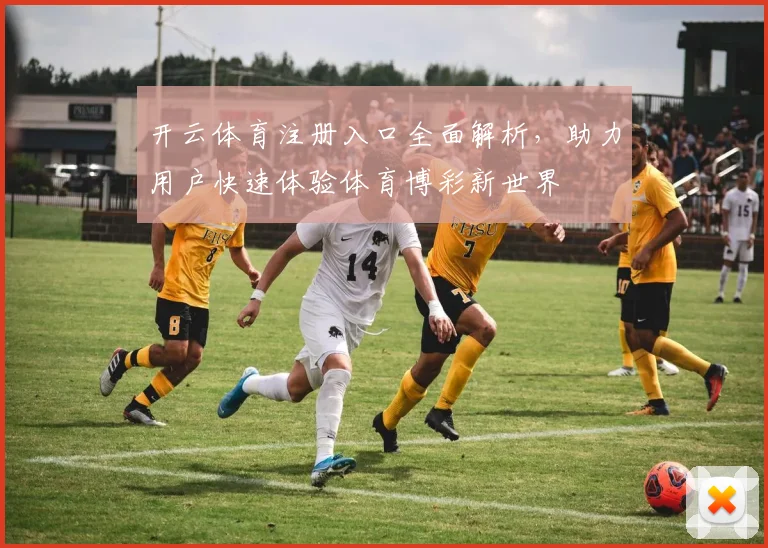 开云体育注册入口全面解析，助力用户快速体验体育博彩新世界