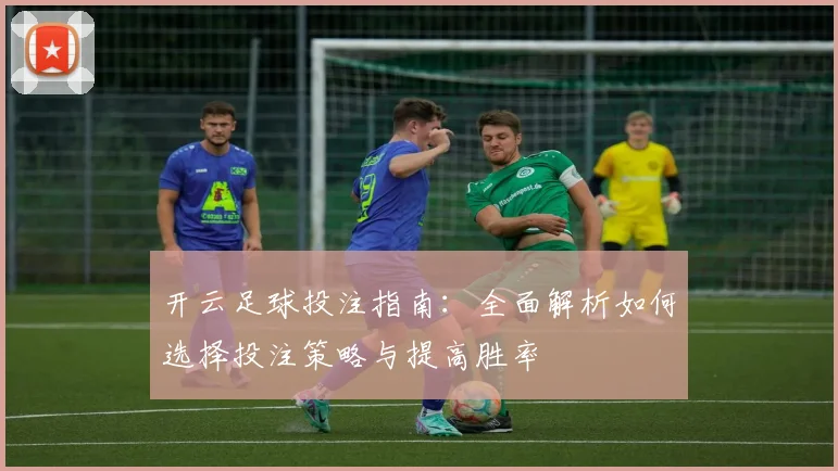 开云足球投注指南：全面解析如何选择投注策略与提高胜率