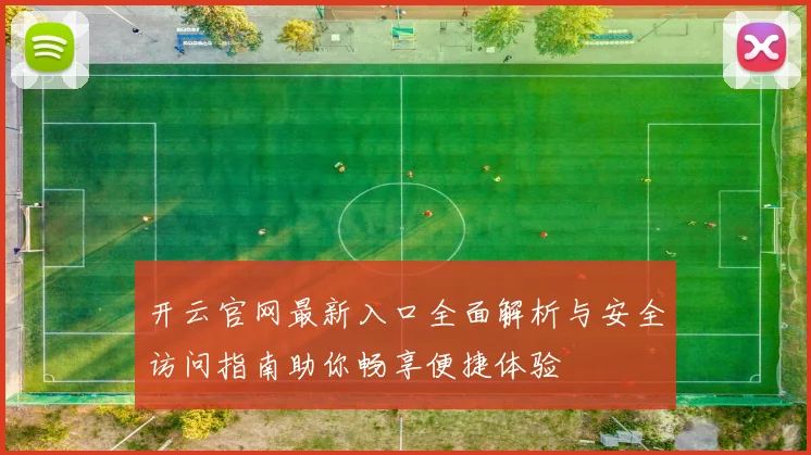 开云官网最新入口全面解析与安全访问指南助你畅享便捷体验