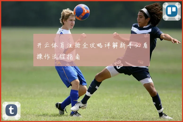 开云体育注册全攻略详解新手必看操作流程指南